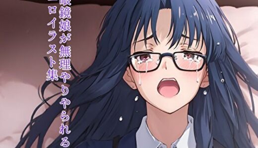 【2025-07-31発売】眼鏡娘が無理やりやられる エロイラスト集【d_636329】【放課後のMM2】