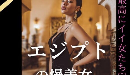 【2025-07-29発売】エジプトの爆美女〜最高にイイ女たち【d_636330】【YK Publishing】