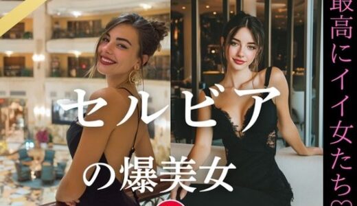 【2025-07-30発売】セルビアの爆美女〜最高にイイ女たち【d_636342】【YK Publishing】