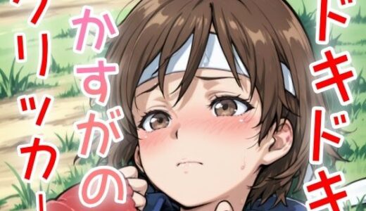 【2025-07-20発売】ドキドキかすがのクリッカー 〜感度3000倍対応〜【d_636366】【NAI本舗】