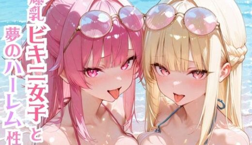 【2025-07-30発売】爆乳ビキニ女子と夢のハーレム性活【d_636383】【モッコルモン卿】