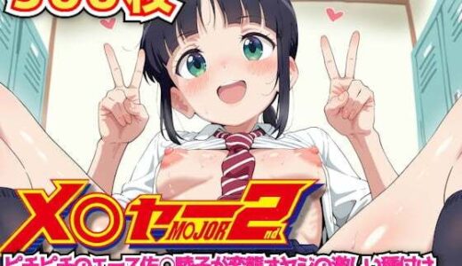 【2025-11-10発売】メ○ャー2nd 〜ピチピチのエース佐○睦子が変態オヤジの激しい種付けおち○ぽピストン運動でエロエロ生おま○こがイキまくる〜【d_636400】【haku】