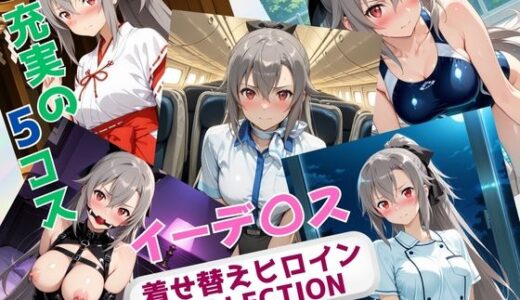 【2025-07-28発売】着せ替えヒロインCOLLECTION  ーイーデ〇ス・シンセシス・テンー【d_636432】【ウンポコロコ】