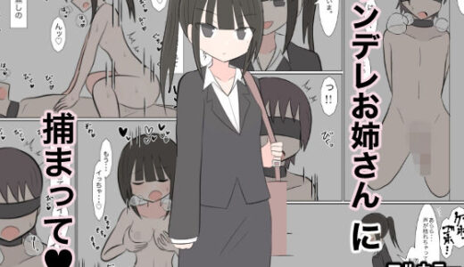 【2025-07-20発売】ヤンデレお姉さんに捕まって（はーと）【d_636440】【しこまお】