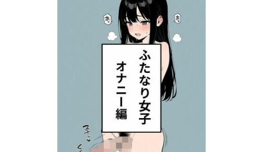 【2025-11-01発売】ふたなり女子  オナニー編【d_636460】【禁断の果実】