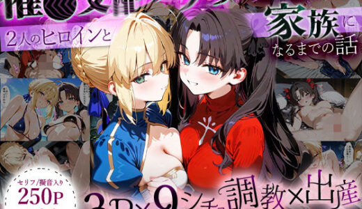 【2025-07-28発売】「生まれてきてよかった…」催●支配アプリで支配された2人のヒロインと‘家族’になるまでの話。_ア○トリア×凛【d_636471】【はなふっく】