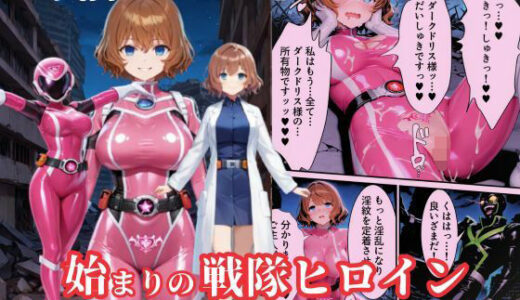 【2025-07-31発売】戦隊ピンクep.0-始まりの戦隊ヒロイン-〜戦隊ピンクが生まれ、二代目戦隊ピンクが生まれるまで＜触手拘束・催●・洗脳・淫紋＞〜【d_636475】【えちえちイラスト絵師】