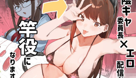 【2025-07-21発売】陰キャ委員長×エロ配信者の竿役になります。【d_636476】【うさぎ小屋】