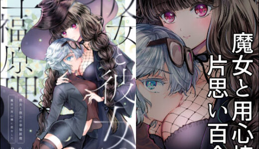 【2025-07-25発売】彼女と彼女の幸福原理 〜魔女は用心棒に恋をした〜【d_636480】【プリンを食べるお馬さん】