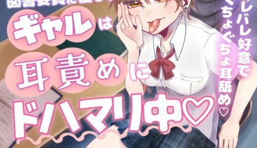 【2025-08-01発売】図書委員に優しいギャルは耳責めにドハマリ中【d_636490】【Camellia音声作品】