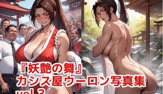 【2025-07-31発売】『妖艶の舞』カシス屋ウーロン写真集vol.3【d_636517】【カシス屋ウーロン】