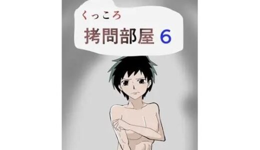 【2025-07-20発売】くっころ拷問部屋6【d_636535】【8K】