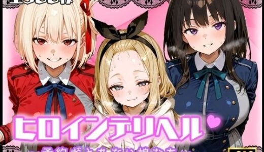 【2025-07-29発売】ヒロインデリヘル〜予約がとれない娘たち〜【d_636544】【リリアン777】