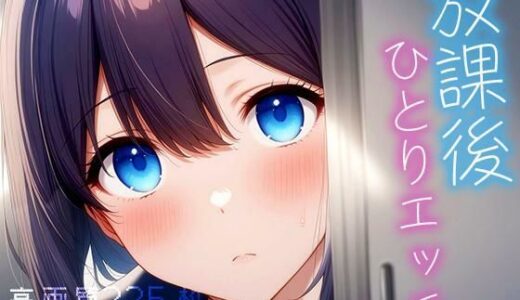 【2025-07-30発売】放課後ひとりエッチ【d_636579】【Atelier Sonoe】