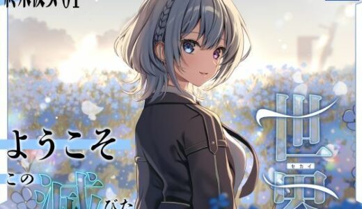 【2025-07-25発売】【終末彼女.01】ようこそ、この滅びた世界へ【CV:浅木式】【バイノーラル/KU100】【d_636593】【すとろべりぃたると】