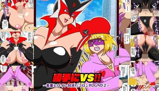 【2025-07-21発売】勝手にVS？  善悪ヒロイン対決だコロン ROUND2【d_636596】【舞狩の屋台】