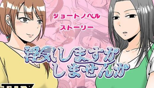 【2025-07-21発売】浮気しますかしませんか【d_636601】【TTSY】