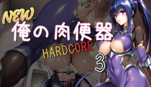 【2025-07-29発売】NEW俺の肉便器  HARDCORE3【d_636624】【Cべに】