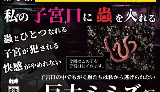 【2025-07-21発売】私の子宮口の中に蟲を入れる 第1話 巨大ミミズ編【d_636648】【シングルママの日常】