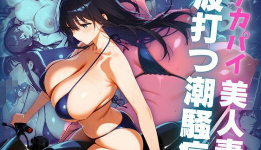 【2025-07-29発売】デカパイ美人妻波打つ潮騒痕【d_636653】【艶映しの小箱】