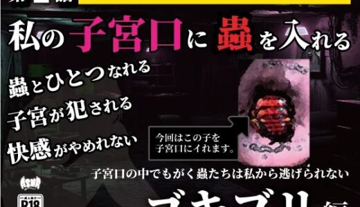 【2025-07-23発売】私の子宮口の中に蟲を入れる 第2話 キッチンを這っていたゴキブリ編【d_636666】【シングルママの日常】