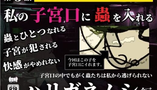 【2025-07-24発売】私の子宮口の中に蟲を入れる 第3話 カマキリのお尻から出てきたハリガネムシ編【d_636667】【シングルママの日常】