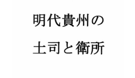 【2025-07-21発売】明代貴州の土司と衛所【d_636680】【ナントカ堂】