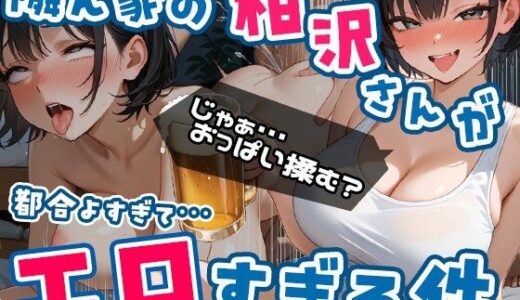 【2025-07-29発売】隣ん家の相沢さんが都合よすぎてエロすぎる件 Vol.1【d_636685】【エロテロ本舗】