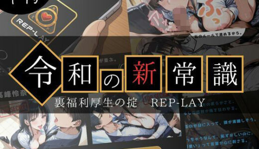 【2025-07-29発売】令和の新常識 裏福利厚生の掟 REP-LAY【d_636721】【AIの本気】