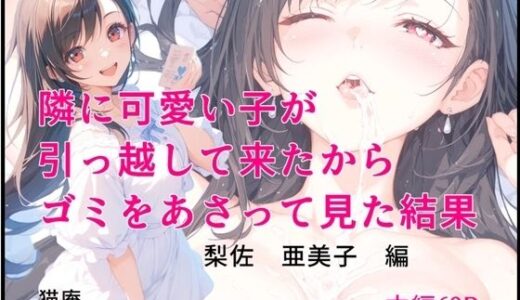 【2025-07-29発売】隣に可愛い子が引っ越して来たからゴミをあさってみた結果 梨佐亜美子編【d_636726】【猫庵】