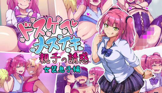 【2025-07-25発売】ドスケベメスイキ親子の誘惑 女装息子編【d_636735】【ハグルマロクロ】