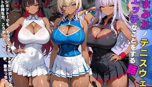 【2025-07-30発売】黒ギャル 女子校生 汗塗れノテニスウェアでエッチなことをする話【d_636743】【黒より黒い】