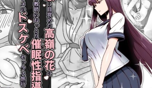 【2025-07-21発売】恋に目覚めた高嶺の花に、中年教師のねっとり催●性指導トドメのドスケベセックス旅行【d_636744】【禁煙草】