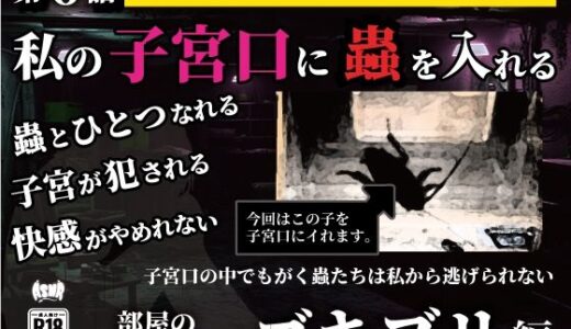 【2025-07-27発売】私の子宮口の中に蟲を入れる 第6話 リビングに這っていたゴキブリ編【d_636801】【シングルママの日常】