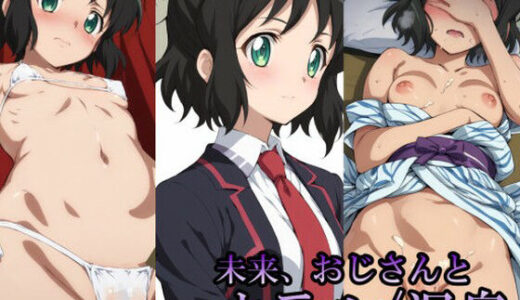 【2025-07-29発売】未来、おじさんと【ホテル/温泉】【d_636802】【リモート虚無僧】