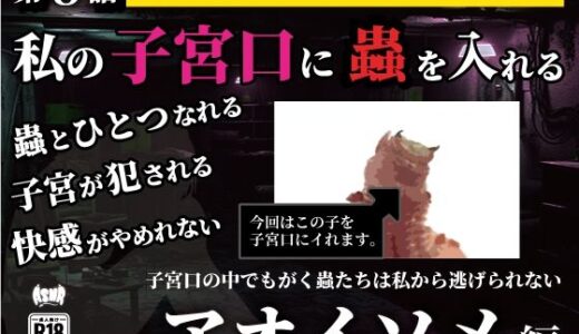 【2025-07-29発売】私の子宮口の中に蟲を入れる 第8話 アオイソメ編【d_636811】【シングルママの日常】