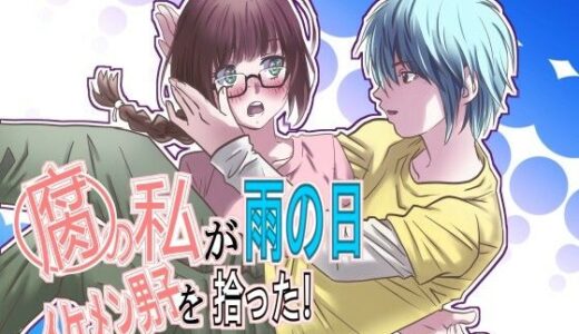 【2025-07-25発売】腐の私が雨の日イケメン男子を拾った【d_636815】【ゆーダッシュ】