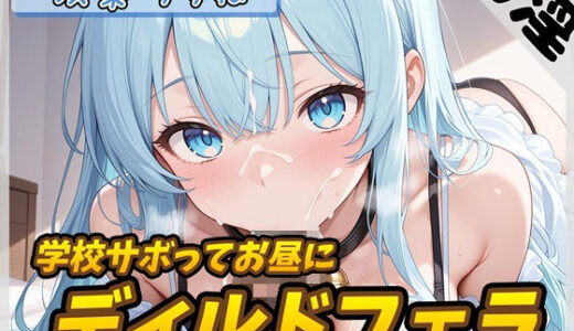 【2025-07-25発売】【オナサポ】現役女子大生双葉すずね「学校サボってお昼にディルドフェラ」【双葉すずね】【d_636843】【G-Sound】