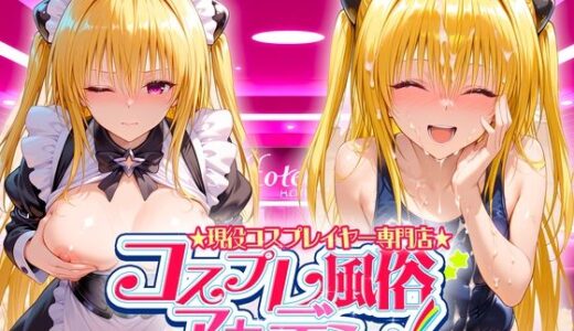 【2025-07-30発売】コスプレ風俗アカデミー  金〇の闇【d_636856】【カレー味のうんこ】