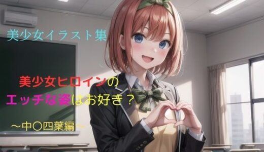 【2025-07-30発売】美少女イラスト集〜中〇四葉編〜【d_636858】【ビスコ】