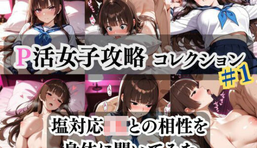 【2025-07-29発売】P活女子攻略コレクション ＃1【d_636861】【秋水＠R18ストーリーテラー】