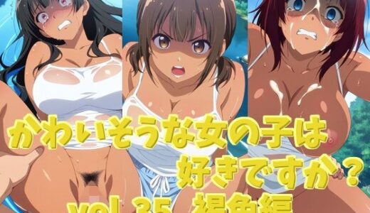 【2025-07-30発売】かわいそうな女の子は好きですか？ vol.35 褐色編【d_636893】【シャーデン】