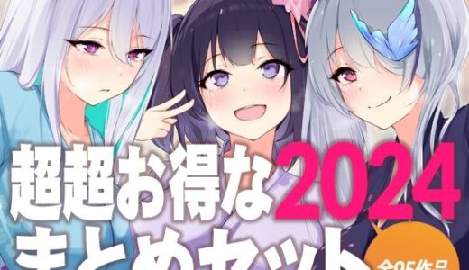 【2025-07-21発売】超超お得な2024まとめセット【d_636897】【D［ERO］】