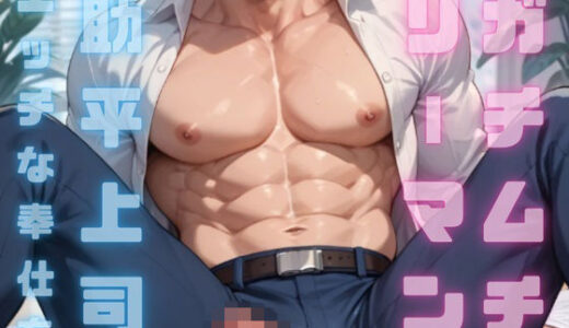 【2025-07-31発売】わがままボディのガチムチエロリーマンは訳あり助平上司に毎日エッチな奉仕をがんばっちゃう！ 1【d_636903】【ダラナ】