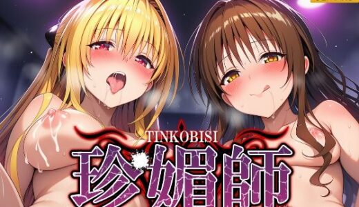 【2025-08-01発売】珍媚師  〜金色〇闇・結〇美柑〜【d_636914】【シロップ＆クロミツ】