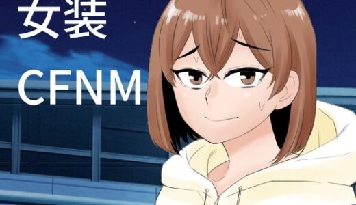 【2025-07-22発売】女装して後輩女子に見てもらう【d_636945】【ぷりん】