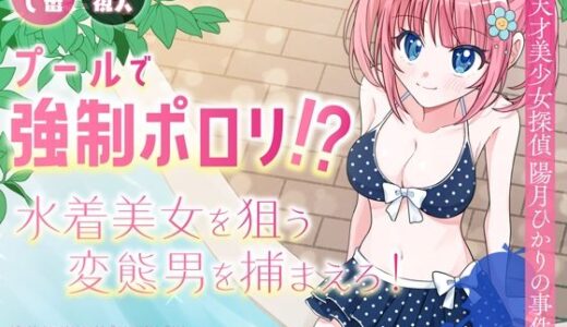 【2025-07-30発売】プールで強●ポロリ！？ 水着美女を狙う変態男を捕まえろ！【d_636957】【P＆I】