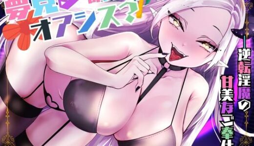 【2025-07-24発売】【CV.階乗セレナ様xバイノーラルx耳かき】夢見る都会のオアシス？―逆転淫魔の甘美なご奉仕―【d_636967】【あまあまふぁんたじ〜】