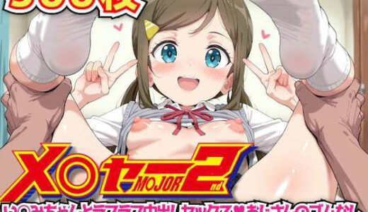 【2025-11-11発売】メ○ャー2nd 〜い○みちゃんとラブラブ中出しセックスおじさんのゴムなしおち○ぽ種付け汁をきつきつおま○こにたっぷり中出し〜【d_636986】【haku】