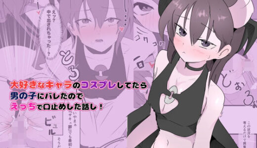【2025-07-22発売】大好きなキャラのコスプレしてたら男の子にバレたのでえっちで口止めした話し！【d_637000】【お汁屋本舗】